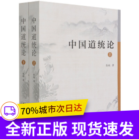 中国道统论：全2册
