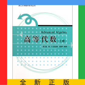高等代數(shù)(上)/浙江大學(xué)數(shù)學(xué)系列叢書