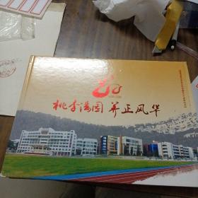 福建省晋江市养正中学建校80周年纪念：桃李满园 养正风华邮折（内版票有黄斑）