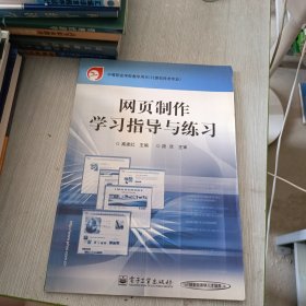 网页制作学习指导与练习