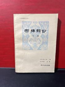 史料笔记丛书：宋稗类钞（下册）1985年1版 印