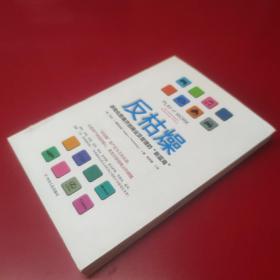 反枯燥：游戏化思维开创商业及管理的“新蓝海”