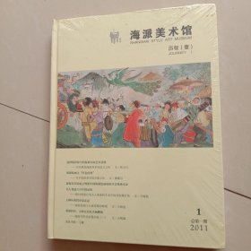 海派美术馆历程(壹)16开精装彩印，2011年总第1期(全新末拆封)