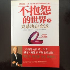 不抱怨的世界2：关系决定命运