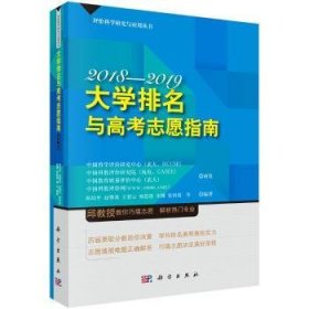 大学排名与高考志愿指南2018—2019