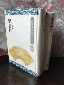 四库文学总集选刊 宋诗钞（全二册）