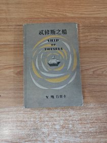 S.：忒修斯之船