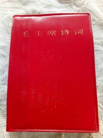 《毛主席诗词》1967年5月 上海一印  上海市印刷三厂印刷