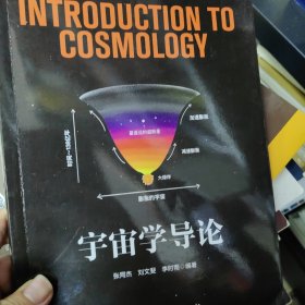 宇宙学导论