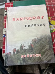黄河防汛抢险技术
培训系列专题片