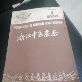 浙江中医杂志1990一1