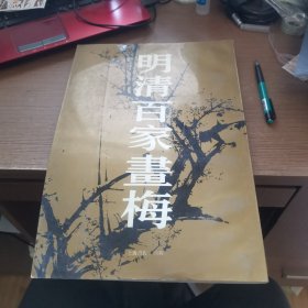 明清百家画梅