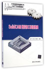 SolidCAM数控加工高级教程（配光盘）（21世纪高等学校基础工业CAD/CAM规划教材）