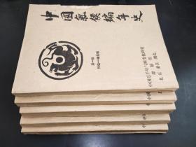 中国气候编年史 第1-5册  油印本