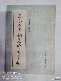 名人名言钢笔行书字帖