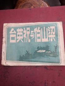 1952年春光越剧团，梁山伯与祝英台