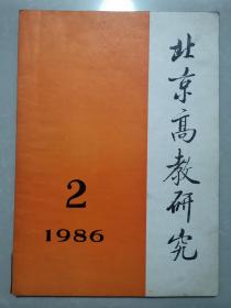 北京高等教育研究（1986-2）