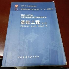 面向21世纪课程教材·普通高等教育土建学科专业“十一五”规划教材：基础工程（第2版）