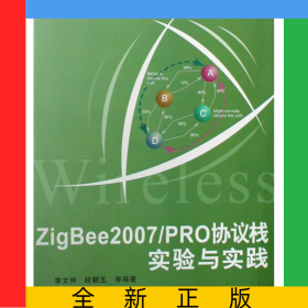 ZigBee2007\PRO協(xié)議棧實(shí)驗(yàn)與實(shí)踐/無線單片機(jī)技術(shù)叢書
