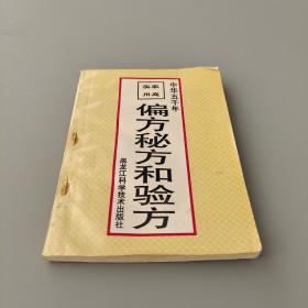 家庭实用偏方、秘方和验方