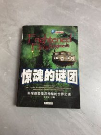 惊魂的谜团：科学探索怪异神秘的世界之谜