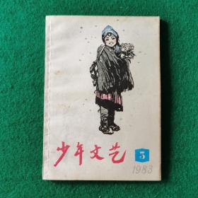 少年文艺1983年3