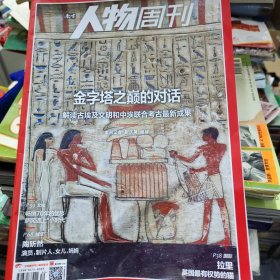 南方人物周刊2024-30 古埃及文明