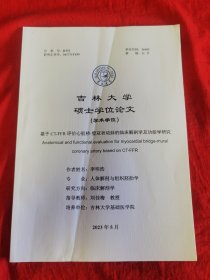 吉林大学硕士学位论文（学术学位） 基于CT-FFR评价心肌桥﹣壁冠状动脉的临床解剖学及功能学研究