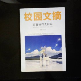 精品文摘：青春值得去冒险