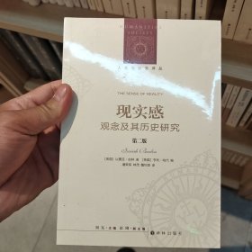 人文与社会译丛：现实感 观念及其历史研究（第二版）