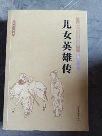 中国古典文学名著：儿女英雄传（足本·典藏）