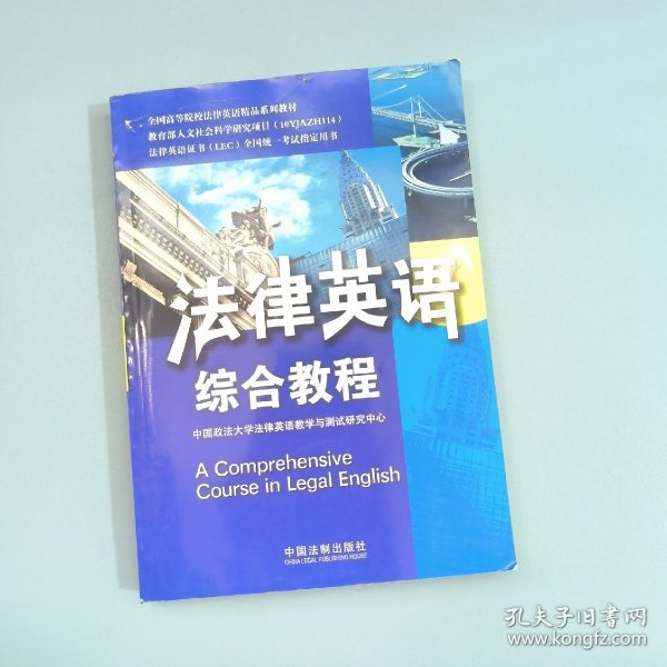 全国高等院校法律英语精品系列教材：法律英语综合教程