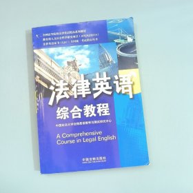 全国高等院校法律英语精品系列教材：法律英语综合教程