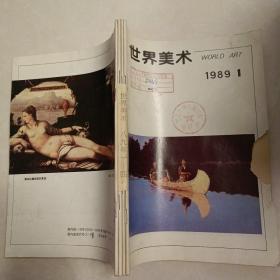 世界美术1989 1-4