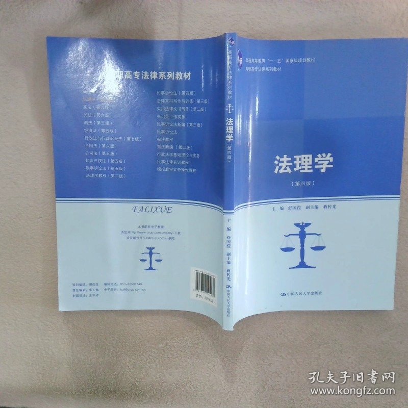 高职高专法律系列教材普通高等教育十一五国家级规划教材法理学第4版