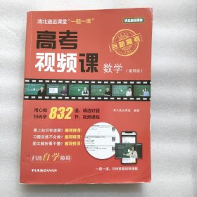 清北道远课堂“一题一课”：高考视频课--数学（通用版）品相9-9.4品