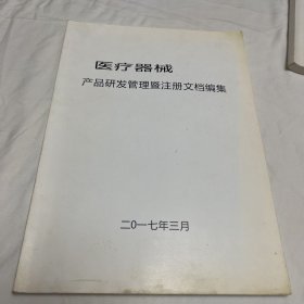 医疗器械产品研发管理暨注册文档编集