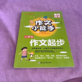 小学生作文起步