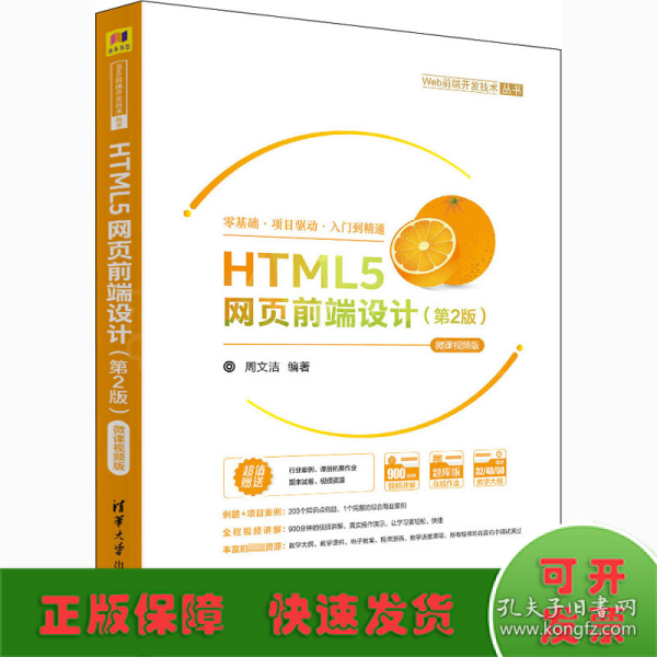 HTML5网页前端设计（第2版）-微课视频版