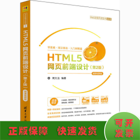 HTML5网页前端设计（第2版）-微课视频版