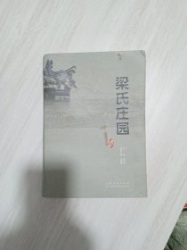 梁氏庄园·