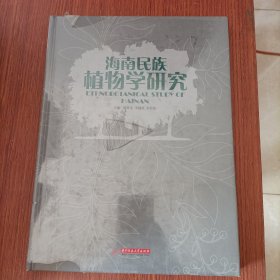 海南民族植物学研究