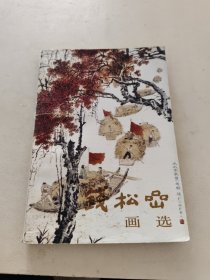 钱松嵒画选