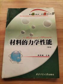 材料的力学性能（第2版）——高等学校材料科学系列教材