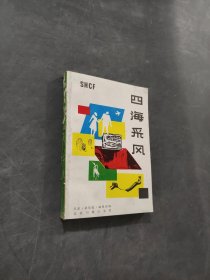 四海采风