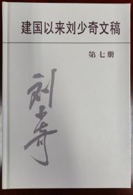 建国以来刘少奇文稿第七册 精装