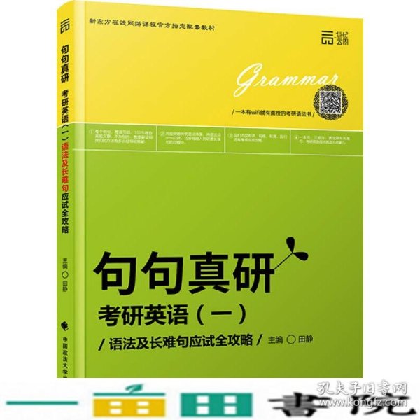 世纪云图 句句真研考研英语一：语法及长难句应试全攻略