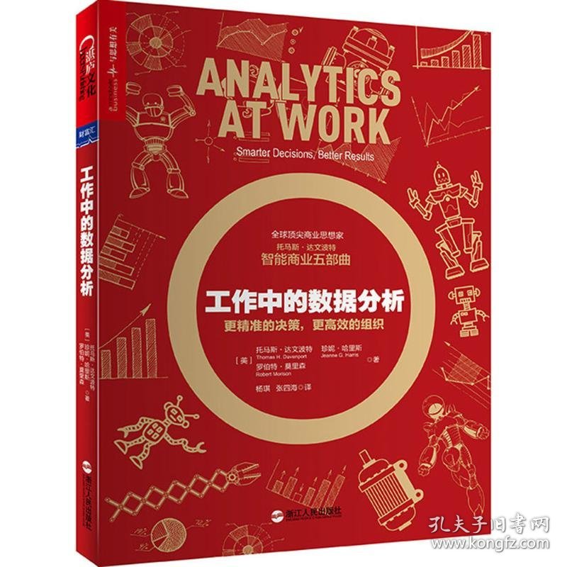 工作中的数据分析