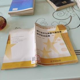 統(tǒng)計(jì)技術(shù)與測(cè)量水確定度的評(píng)定及應(yīng)用