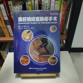 腹腔镜结直肠癌手术
